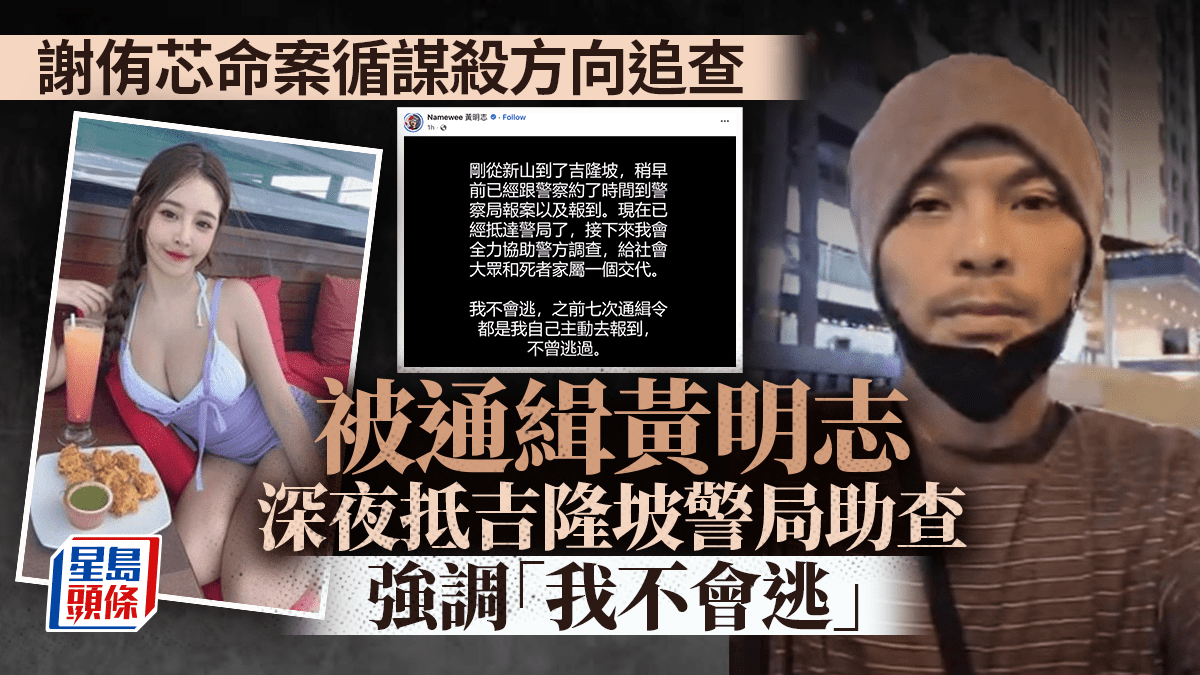 黃明志深夜抵吉隆坡警局報到 警查謝侑芯生前有否遭性侵 黃明志深夜抵吉隆坡警局報到 警查謝侑芯生前有否遭性侵