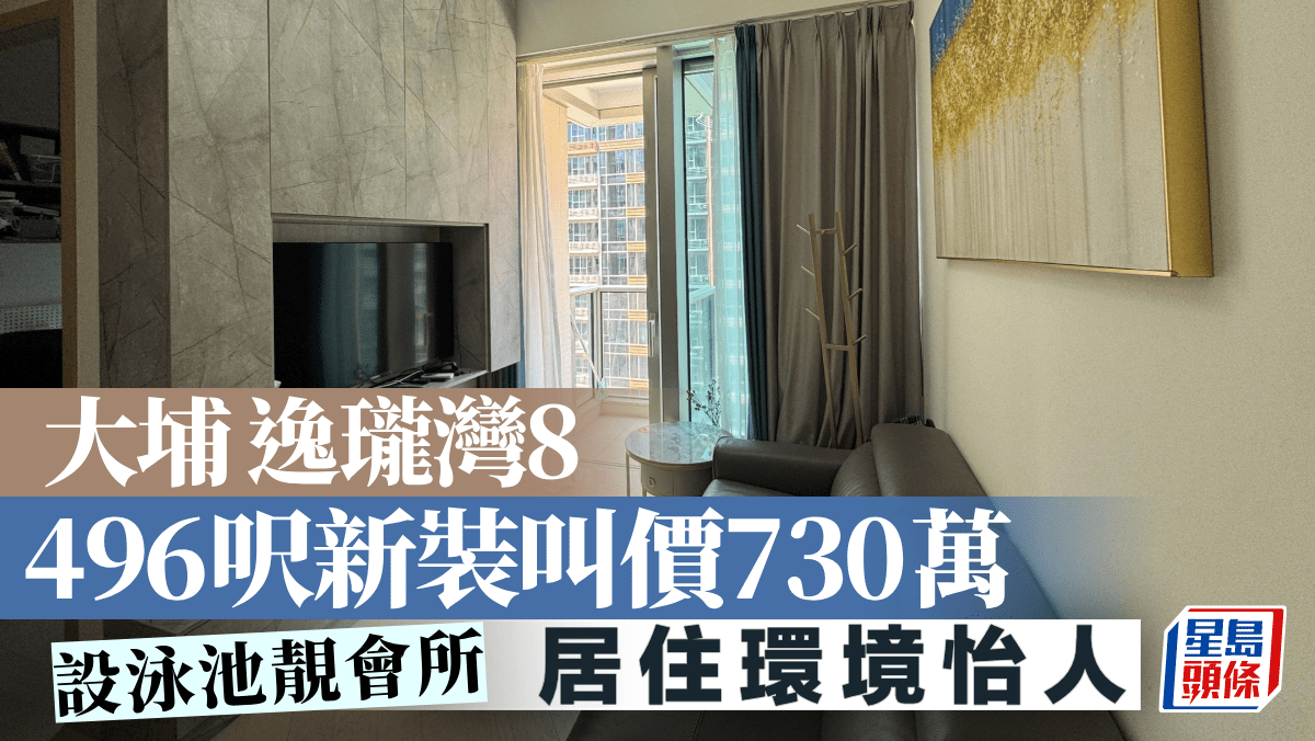 大埔逸瓏灣8 496呎新裝叫價730萬 設泳池靚會所