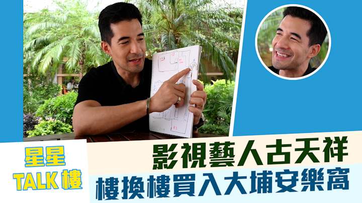 有片｜星星TALK樓｜影視藝人古天祥 樓換樓買入大埔安樂窩