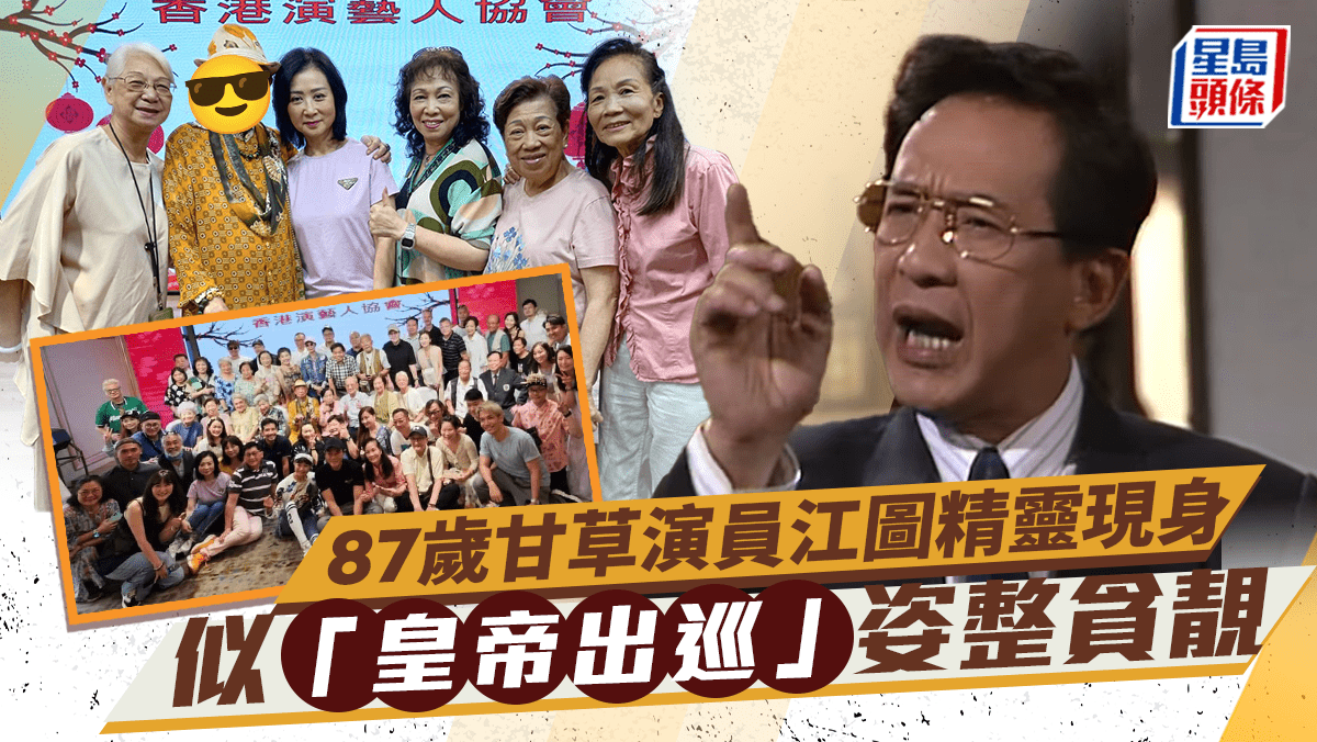 87歲甘草演員江圖精靈現身!似「皇帝出巡」姿整貪靚 近年因一人病逝受打擊