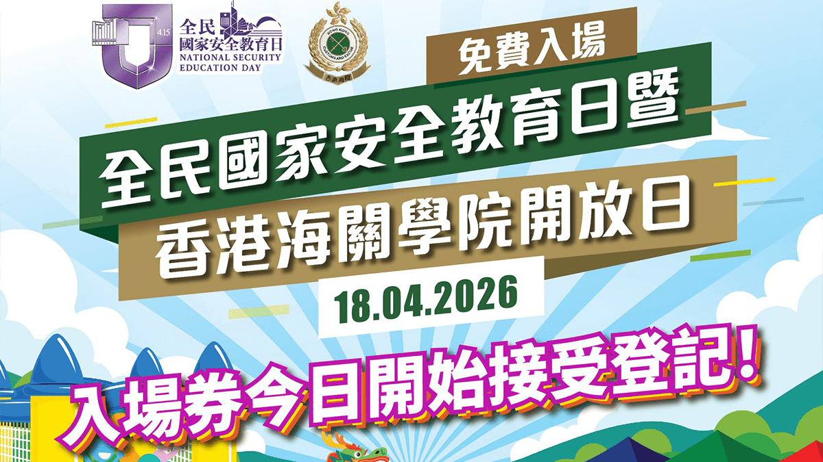 香港海關學院開放日4.18舉行 入場券今日開始接受登記