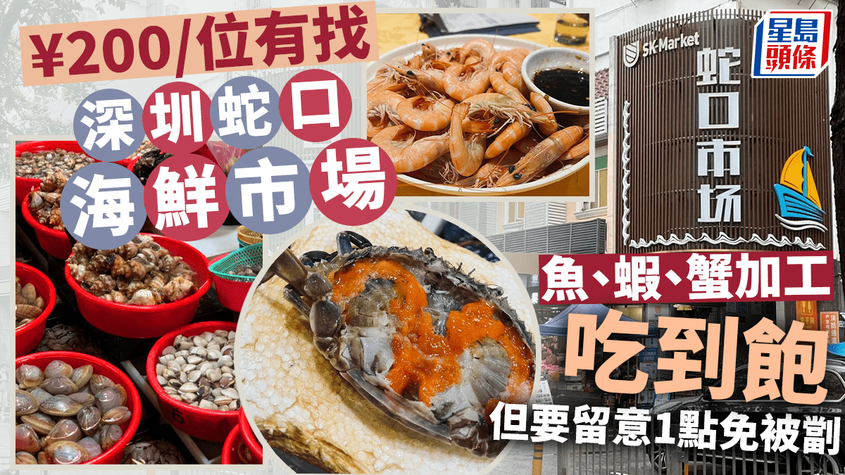 深圳蛇口海鮮市場│食海鮮餐最划算3部曲海鮮加工人均人民幣200有找但有