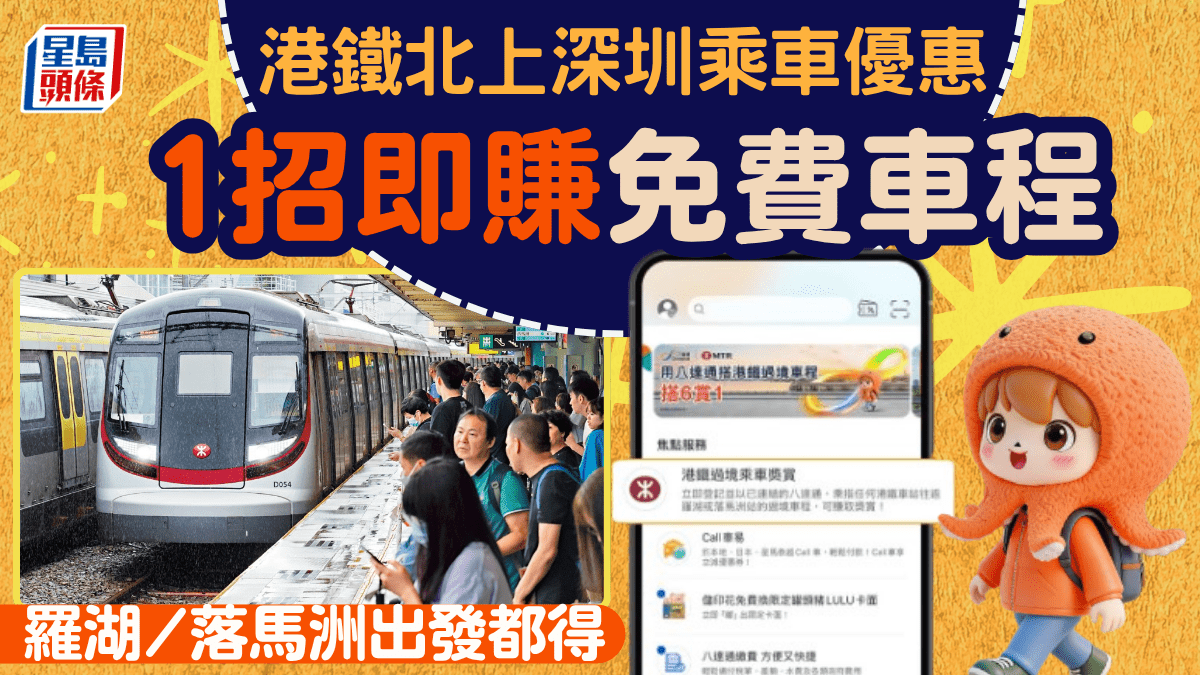 港鐵北上深圳乘車優惠！八達通1招即賺免費車程 羅湖/落馬洲出發都得