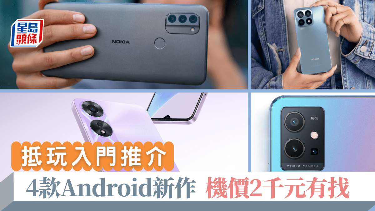 入門手機推介|4款Android新作機價2千元有找 2部拍到1億像素