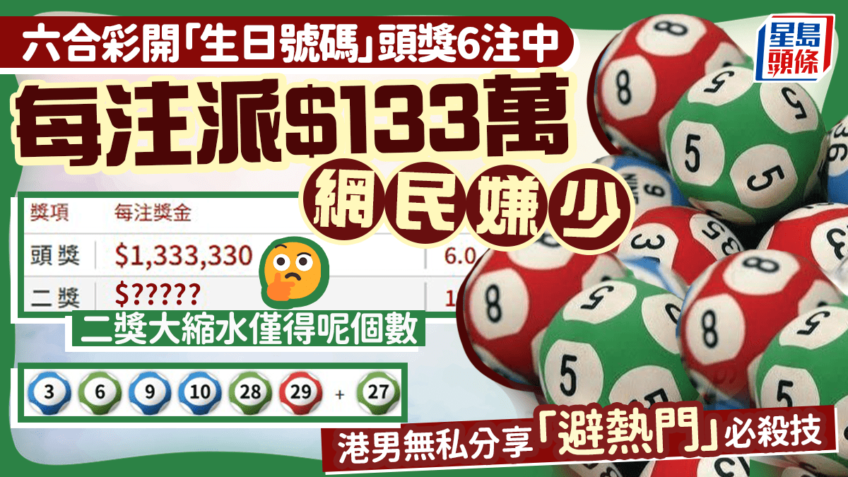 六合彩開生日號碼頭獎6注中 每注派$133萬網民嫌少 二獎僅得呢個數 港男分享「避熱門」必殺技｜Juicy叮