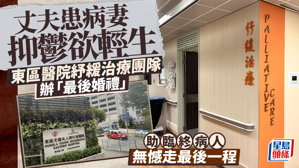 丈夫患病妻抑鬱欲輕生 東區醫院紓緩治療團隊辦「最後婚禮」 助臨終病人無憾走最後一程