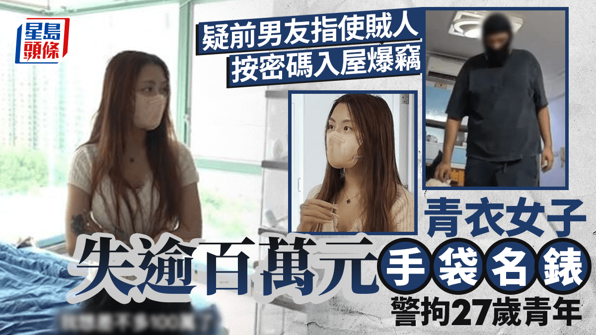 青衣女子被賊按密碼入屋盜百萬手袋名牌 疑為前男友指使 警拘27歲前男友