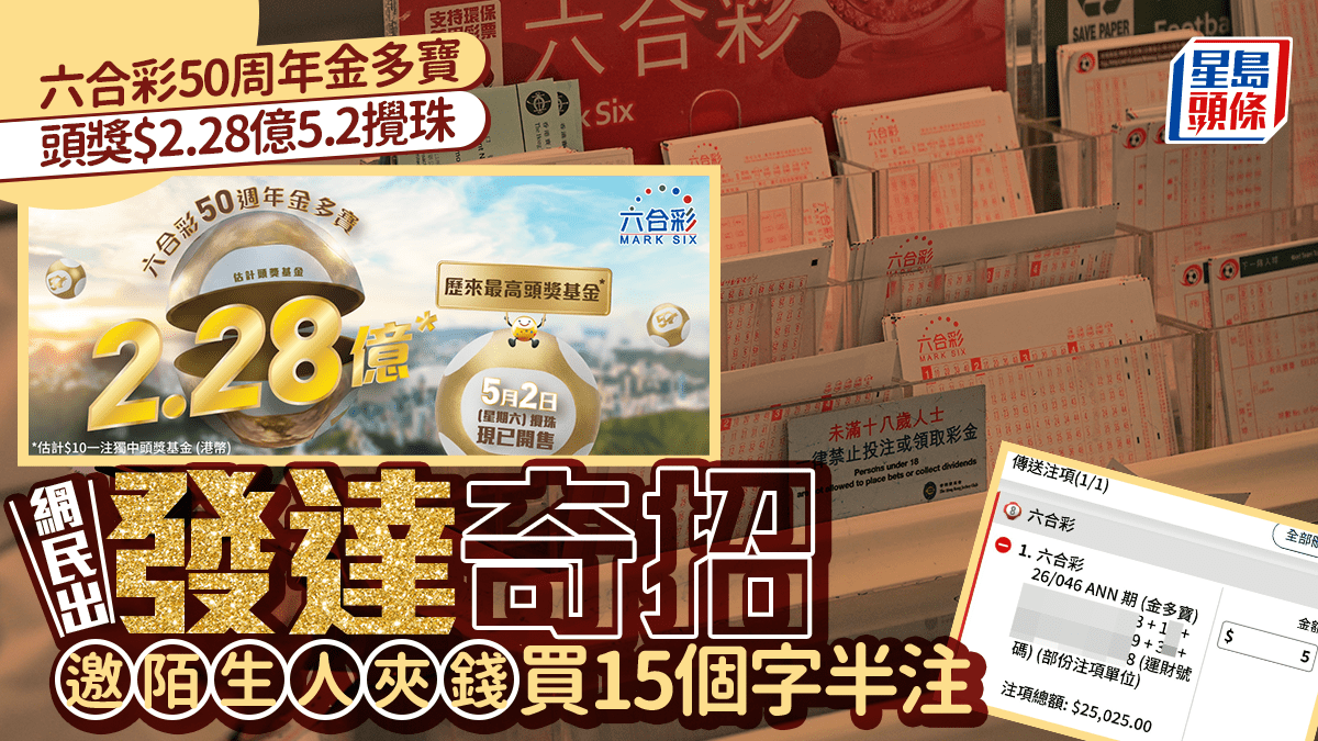 六合彩2.28億金多寶｜網民出發達奇招 邀陌生人夾錢豪買15個字半注｜Juicy叮