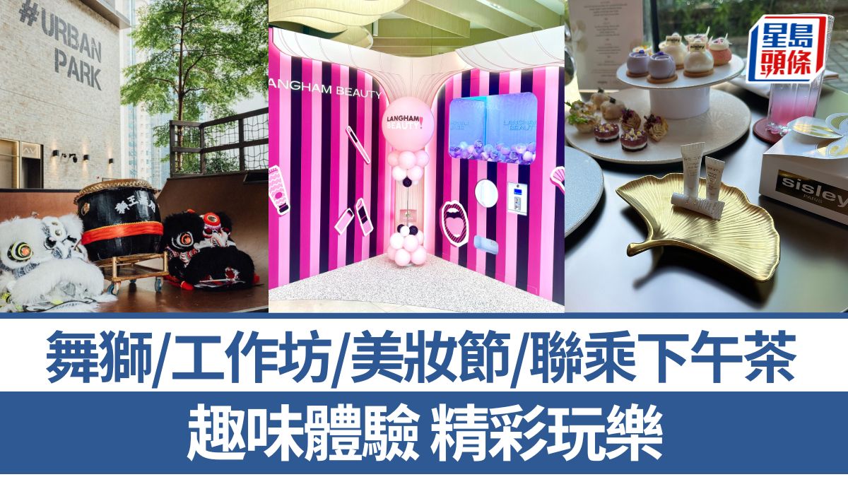 周末好去處|舞獅/工作坊/美妝節/聯乘下午茶 趣味體驗 精彩玩樂 周末好去處|舞獅/工作坊/美妝節/聯乘下午茶 趣味體驗 精彩玩樂