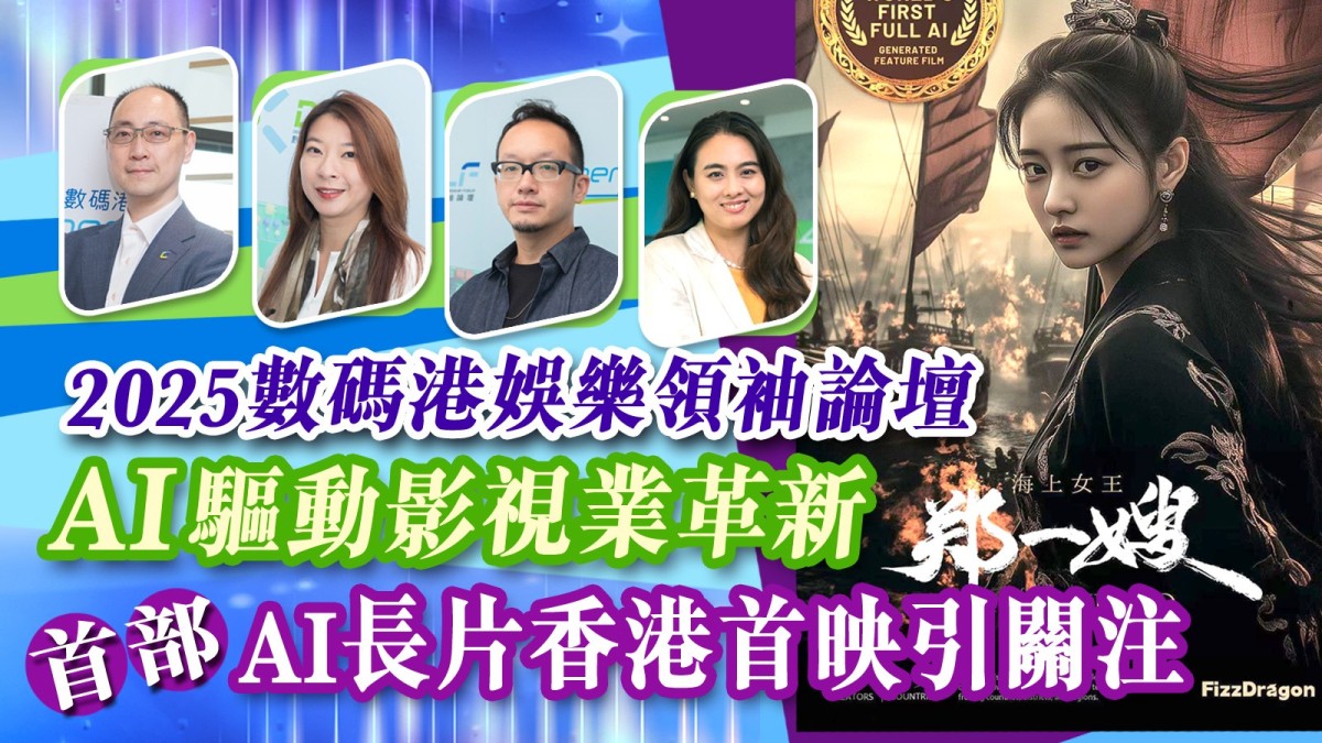 2025數碼港娛樂領袖論壇 AI 驅動影視業革新 首部 AI 長片香港首映引關注 2025數碼港娛樂領袖論壇 AI 驅動影視業革新 首部 AI 長片香港首映引關注