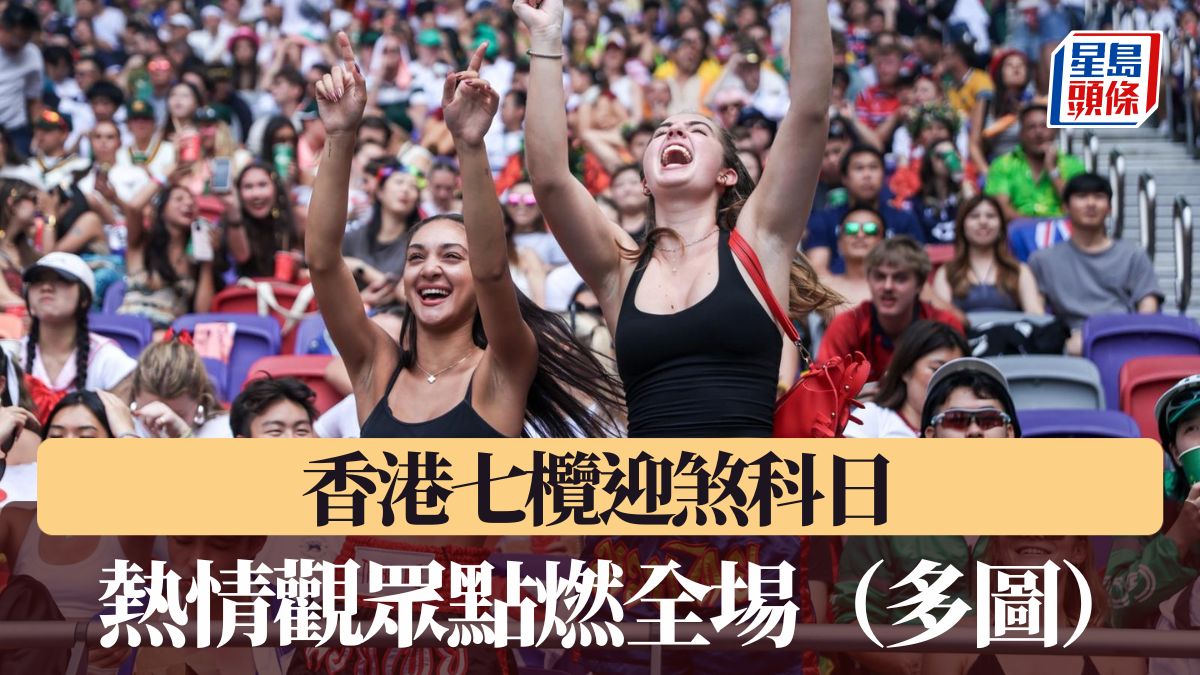 七欖2026｜香港七欖迎煞科日 熱情觀眾點燃全埸（多圖）