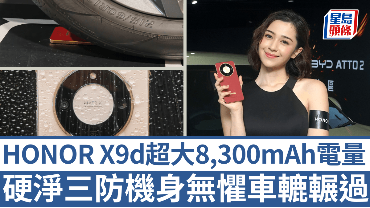 HONOR X9d超大8,300mAh電量!IP69K防水硬淨機身頂得住車轆輾過 Ulefone三防新作玩前後雙芒 HONOR X9d超大8,300mAh電量!IP69K防水硬淨機身頂得住車轆輾過 Ulefone三防新作玩前後雙芒