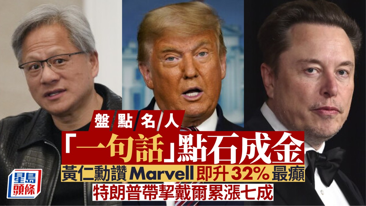 盤點名人「一句話」點石成金 黃仁勳讚Marvell即升32%最癲 特朗普帶挈戴爾累漲七成