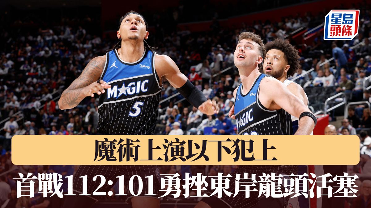 NBA季後賽｜魔術上演以下犯上 首戰112:101勇挫東岸龍頭活塞