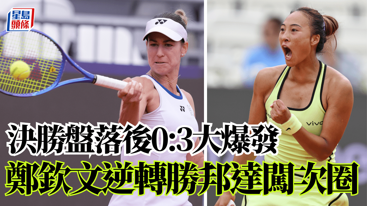 WTA意大利公開賽｜決勝盤落後0:3大爆發 鄭欽文逆轉勝邦達闖次圈