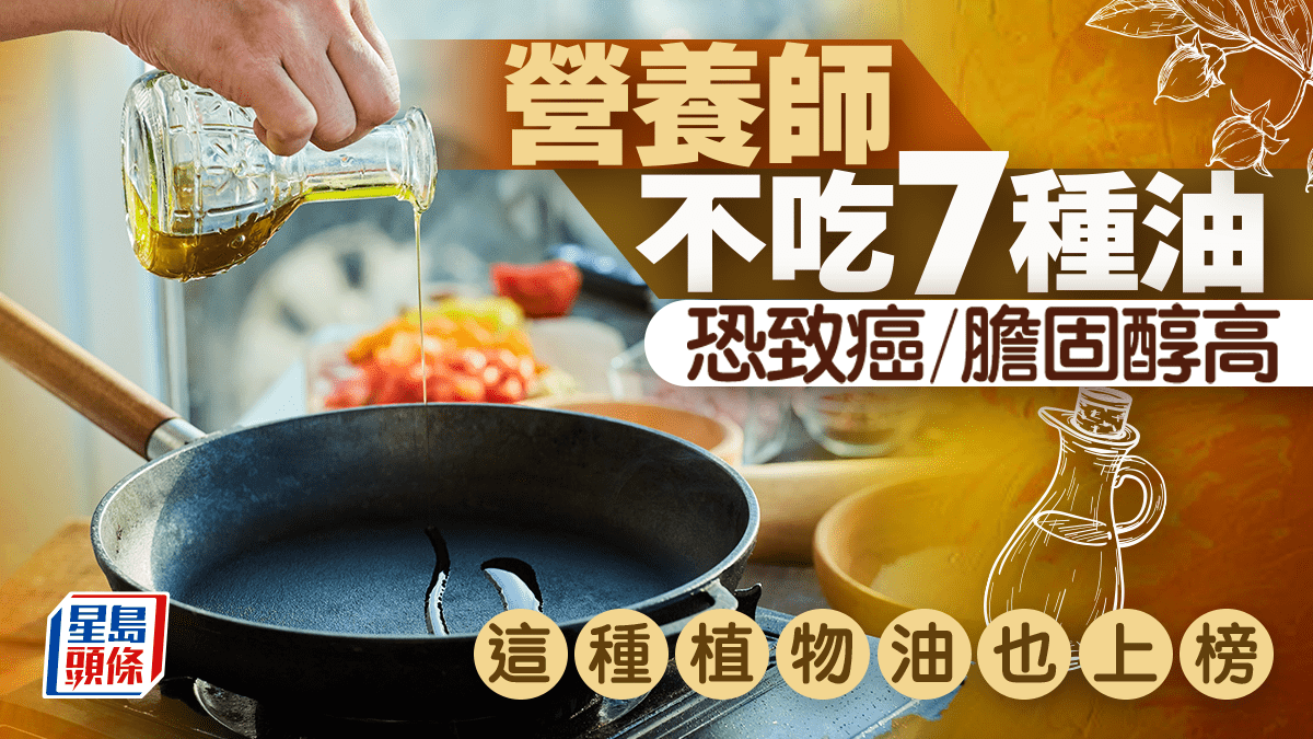 營養師不吃7種食油 恐致癌/高膽固醇/中風!這種植物油也上榜