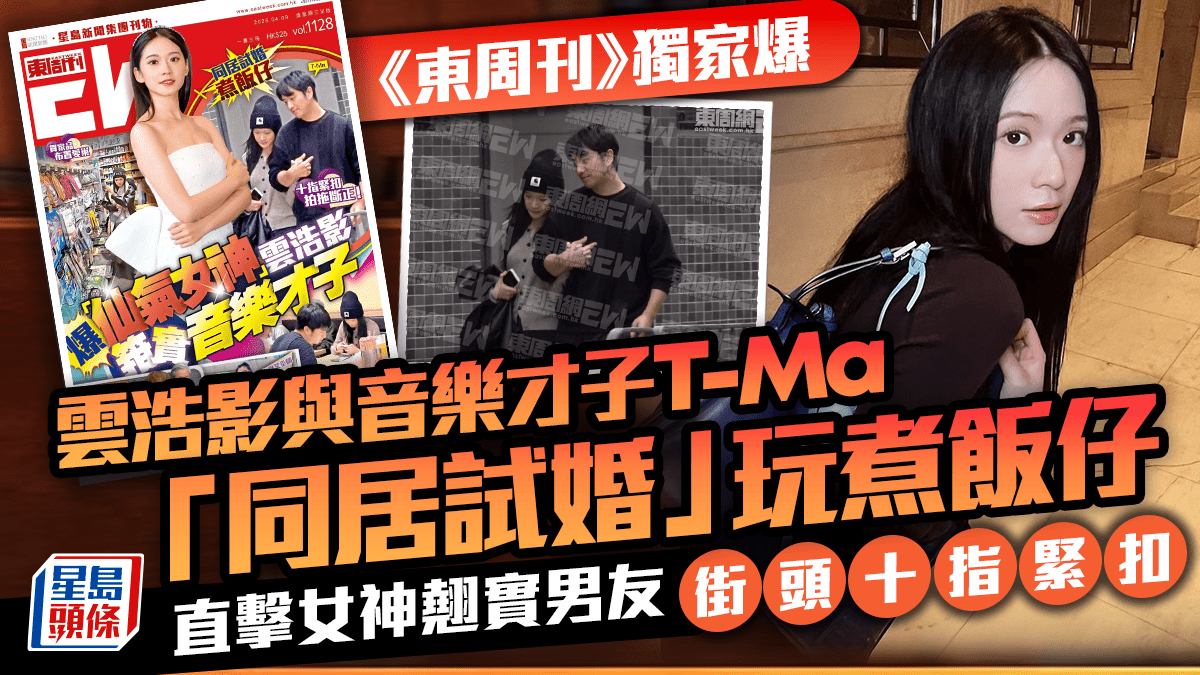 《東周刊》獨家爆雲浩影與T-Ma馬敬恆「同居試婚」 直擊女神翹實男友街頭十指緊扣