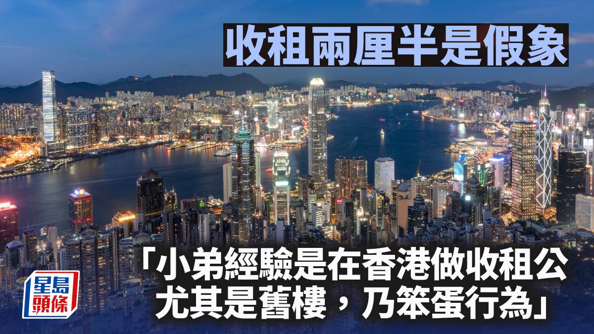 收租兩厘半是假象｜曾智華