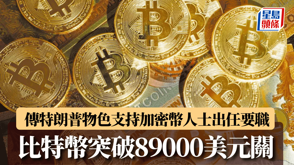 傳特朗普物色支持加密幣人士出任要職比特幣突破89000美元關