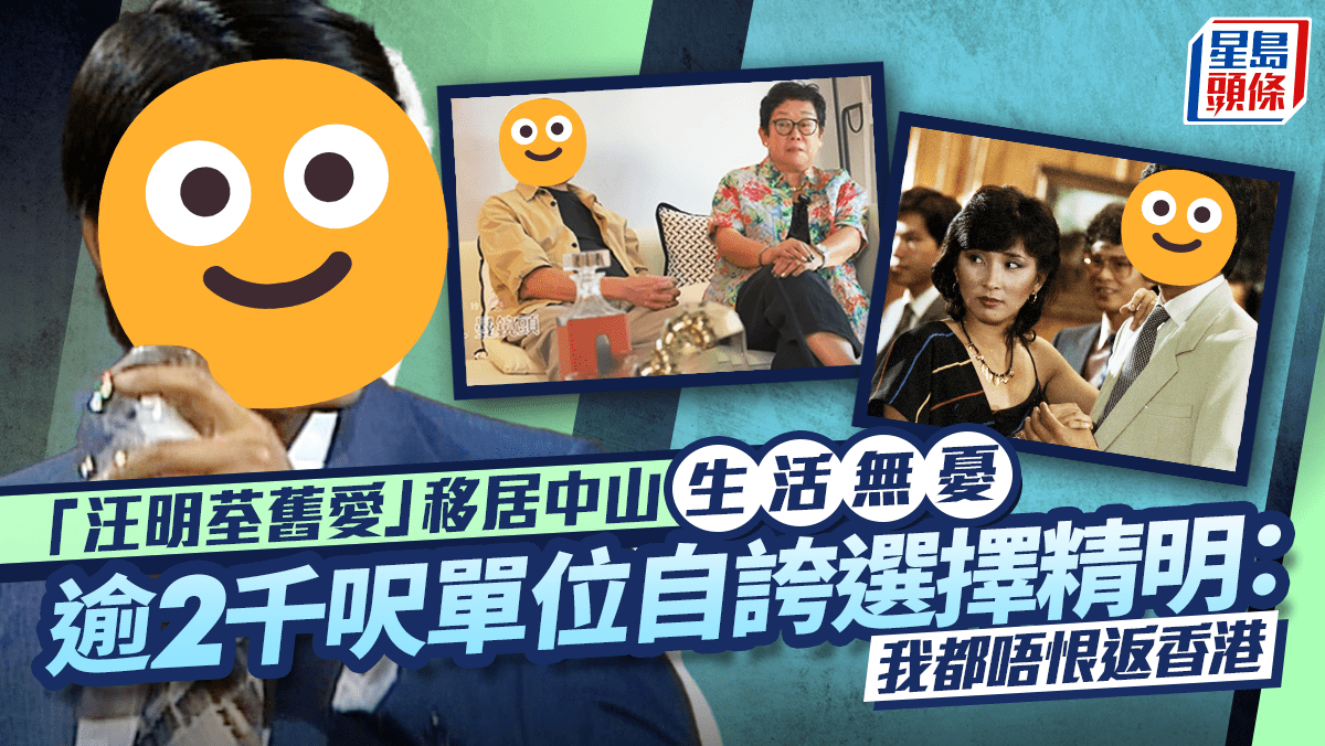 「汪明荃舊愛」移居中山生活無憂 逾2千呎單位自誇選擇精明:我都唔恨返香港 「汪明荃舊愛」移居中山生活無憂 逾2千呎單位自誇選擇精明:我都唔恨返香港