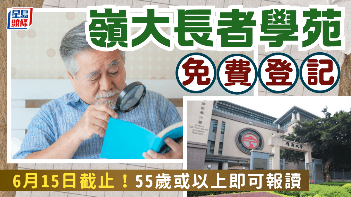 嶺大長者學苑招收會員！55歲或以上即日起免費登記 旁聽本科課程免交功課考試