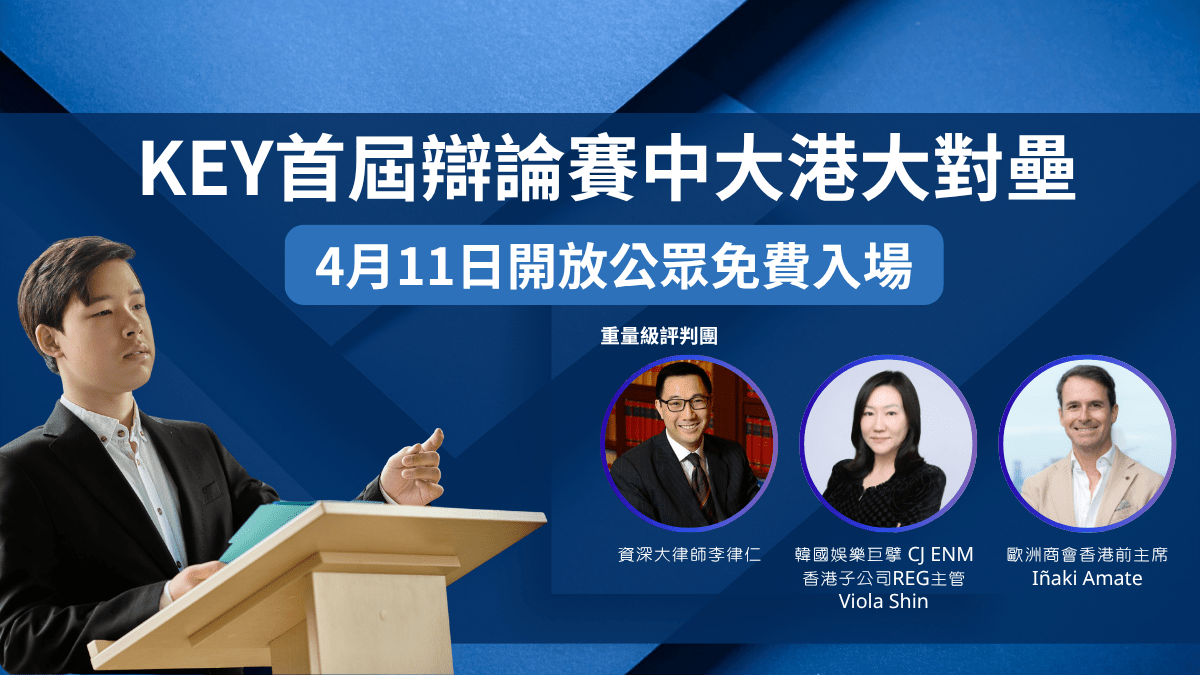 KEY首屆辯論賽中大港大對壘  4.11開放公眾免費入場