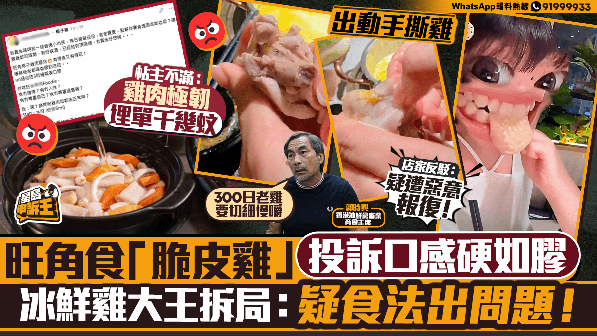 星島申訴王｜旺角食「脆皮雞」 投訴口感硬如膠 冰鮮雞大王拆局：疑食法出問題