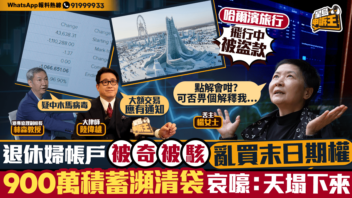 星島申訴王 | 帳戶被駭亂買末日期權 900萬積蓄瀕清袋 退休婦哀嚎：天塌下來