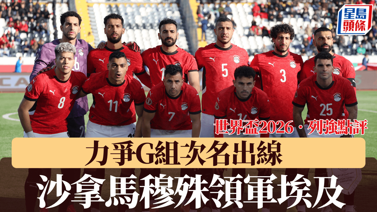世界盃2026 ‧列強點評│沙拿馬穆殊領軍埃及力爭G組次名出線
