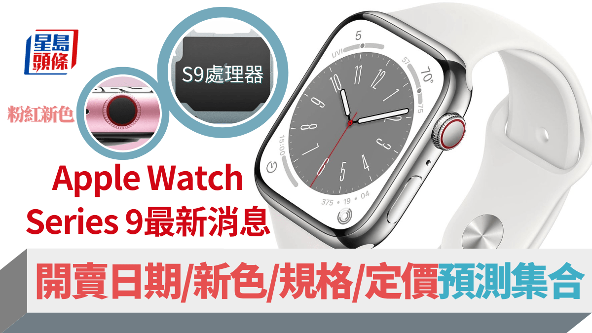 Apple Watch Series 9最新消息！傳9月發布開賣日期/外觀/顏色