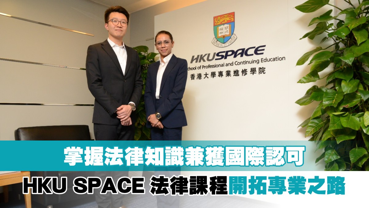 掌握法律知識兼獲國際認可 HKU SPACE法律課程開拓專業之路