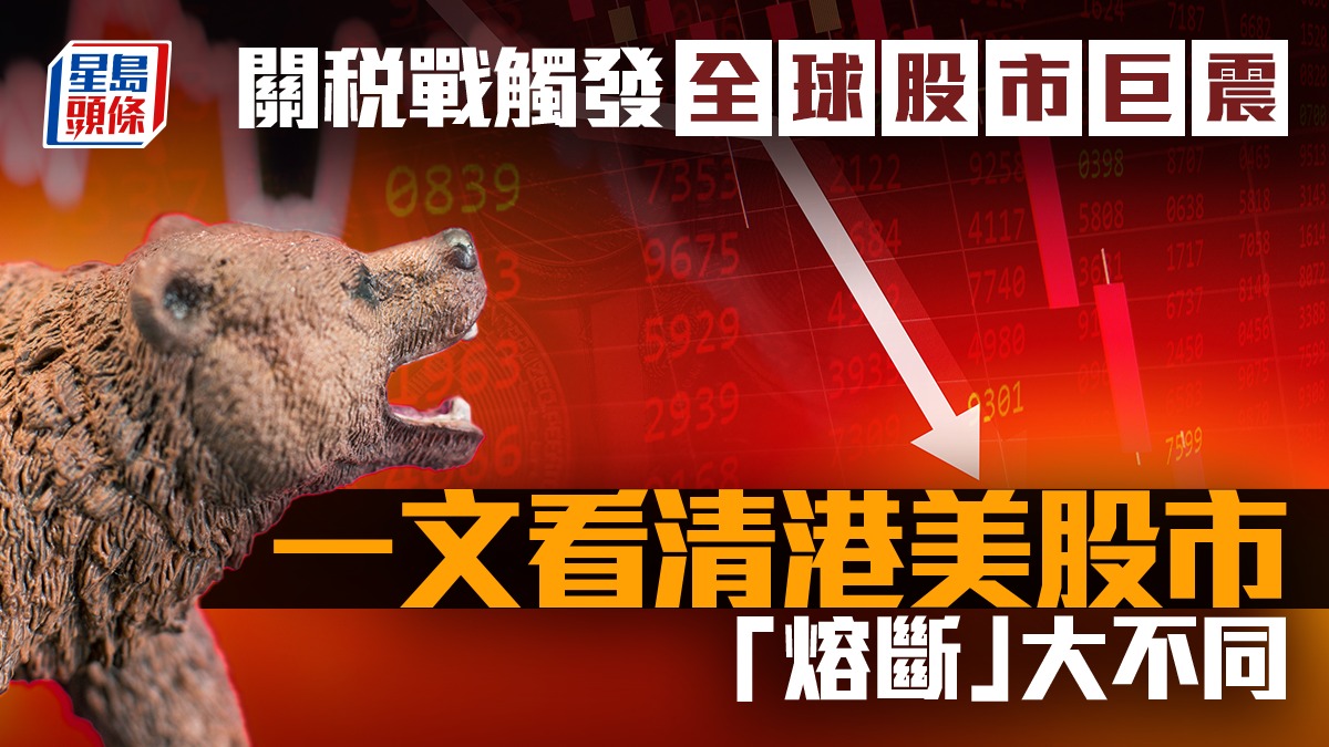 關稅戰觸發全球股市巨震一文看清港美股市「熔斷」大不同