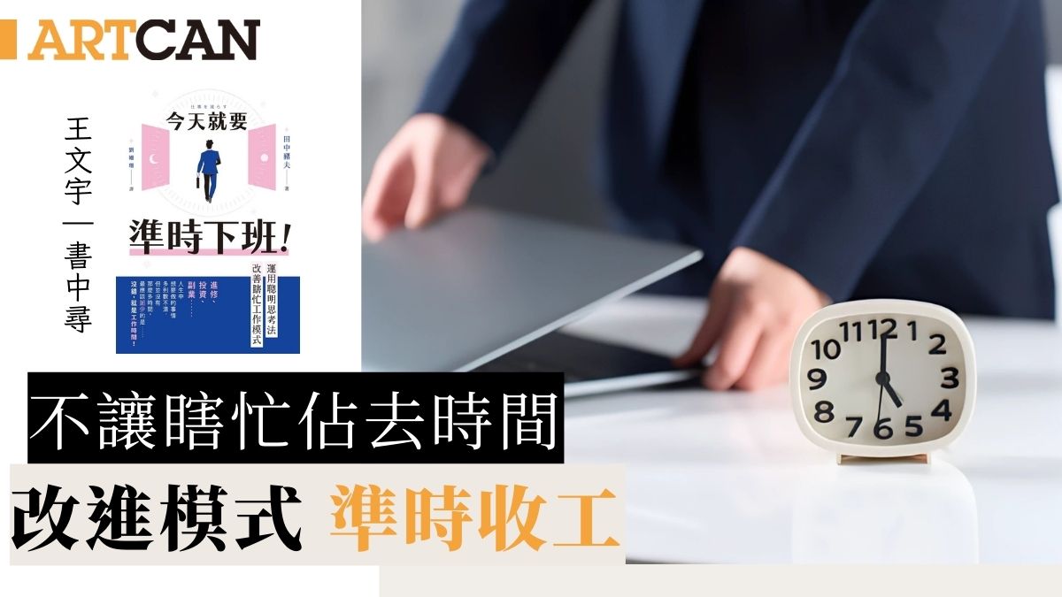 準時收工|改善工作模式 不讓瞎忙佔去時間