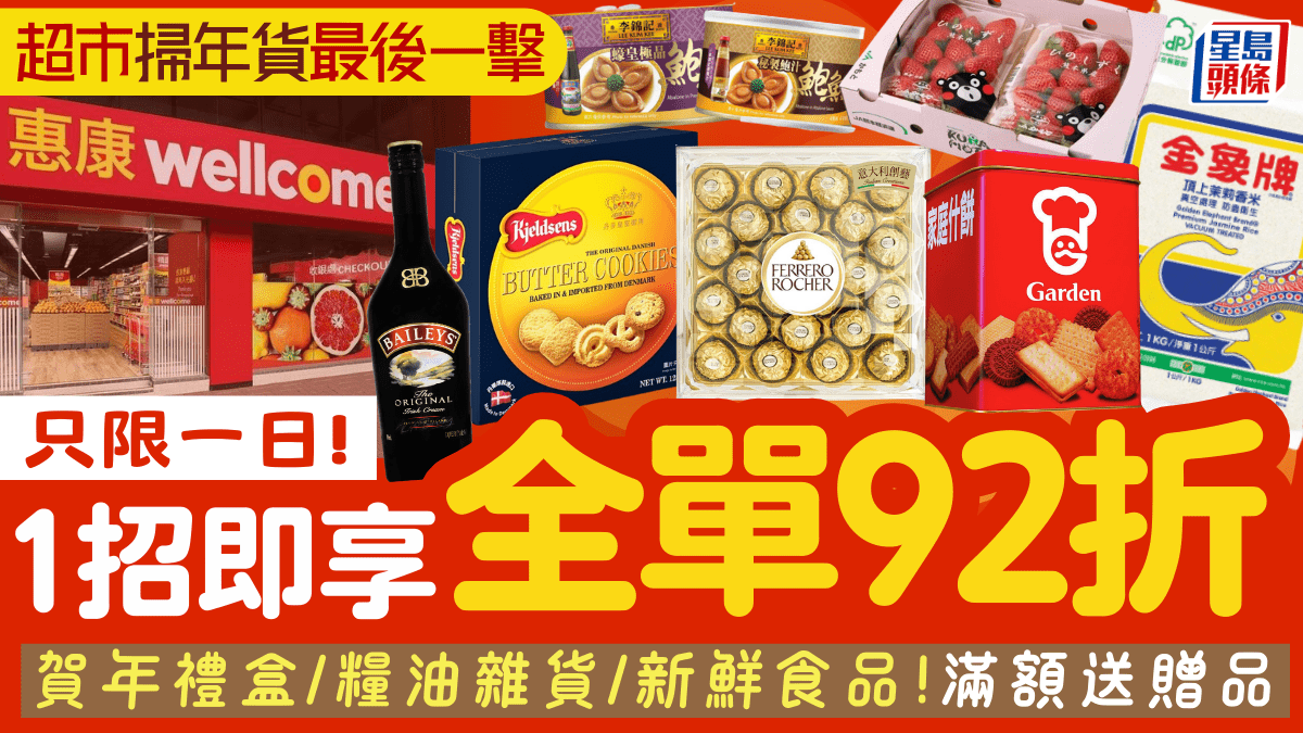 惠康新年突發優惠！全場92折 1方法即享 賀年禮盒/糧油雜貨/新鮮食品 滿額送贈品