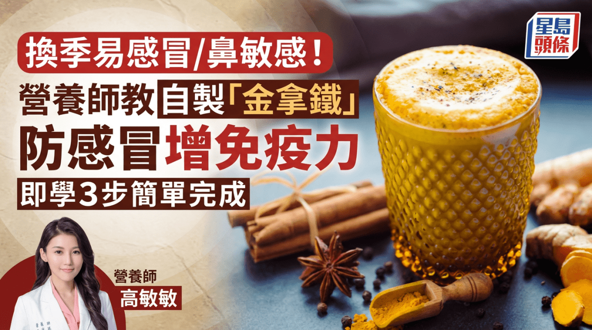 換季易感冒/鼻敏感！營養師教自製「金拿鐵」防感冒增免疫力 即學3步簡單完成