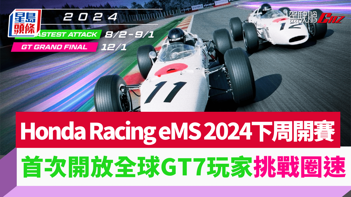Honda Racing eMS 2024電競賽車下周開戰｜首次開放全球GT7玩家挑戰圈速 入圍好手12月決戰東京