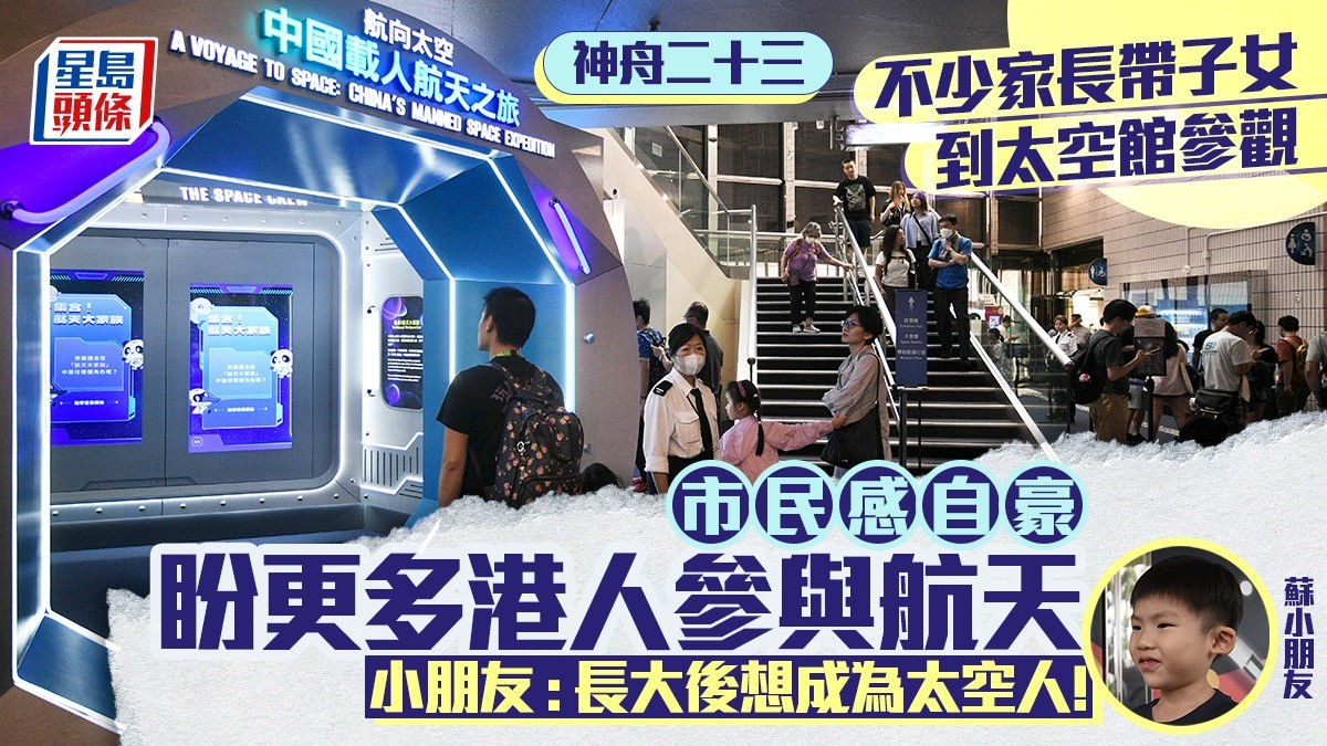 神舟二十三號｜市民感自豪盼更多港人參與航天  小朋友 : 長大後想成為太空人 !