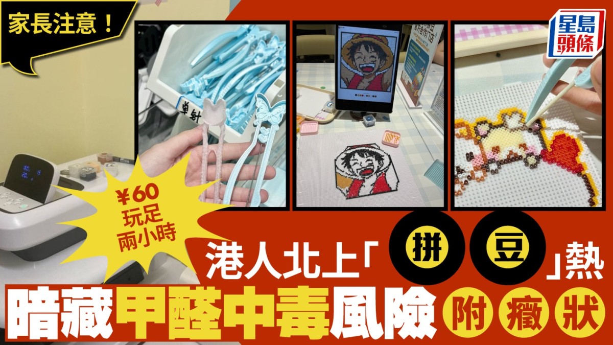 「拼豆」熱潮︱港人北上深圳¥60玩足兩小時  小手作暗藏中甲醛毒風險？
「拼豆」近來在內地大受歡迎，這股手作熱潮亦席捲毗鄰香港的深圳。在福田、羅湖東門及南山萬象天地等熱門商圈，不論是購物中心或寫字樓，此類店舖均成行成市。由於人均消費僅約38 至60元人民幣，且多數店家提供舒適環境及「不限時」任玩套餐，成為不少港人北上休閒的解壓好去處。 但其實這款具備社交屬性、能消磨時間的手作在製作過程中，暗藏了不少安全風險。 福田東門等商場成行成市 相關新聞：暑假將至海關籲家長慎選玩
