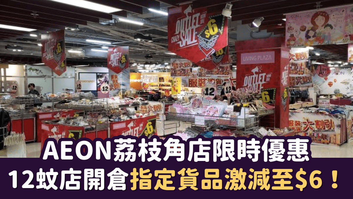 AEON Lai Chi Kok store limited-time offer 12 Mosquito store opening ...