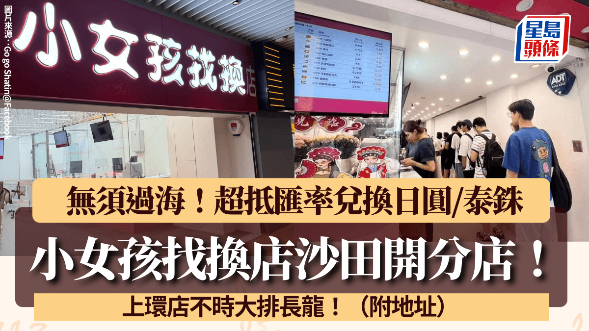小女孩找換店沙田開分店！免手續費+超抵匯率兌日圓/泰銖無須再過海上環店常大排長龍