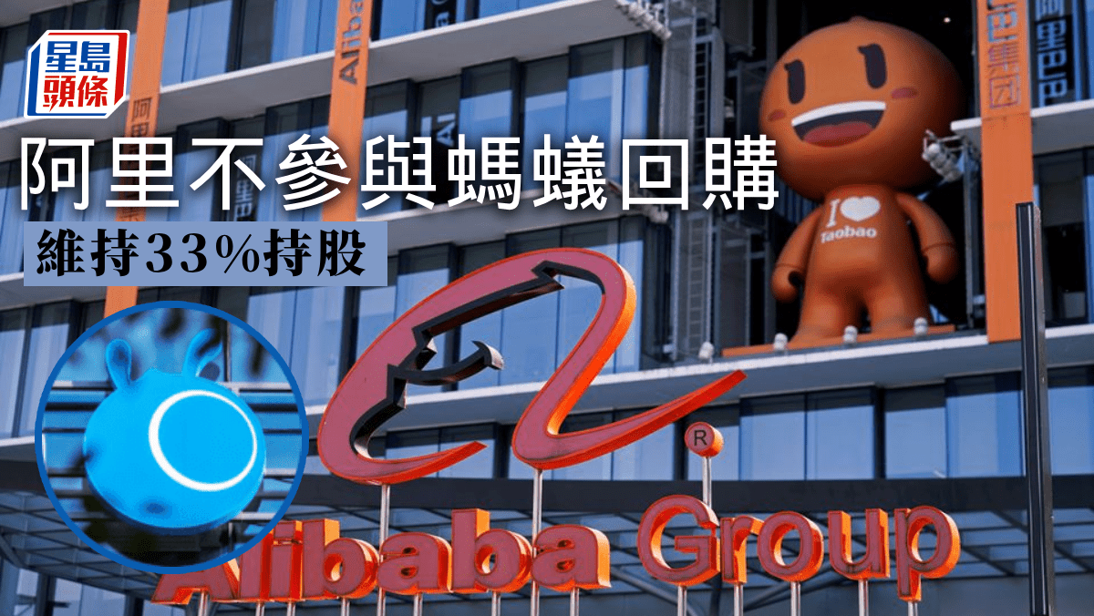 螞蟻回購｜阿里巴巴不參與維持33%持股
