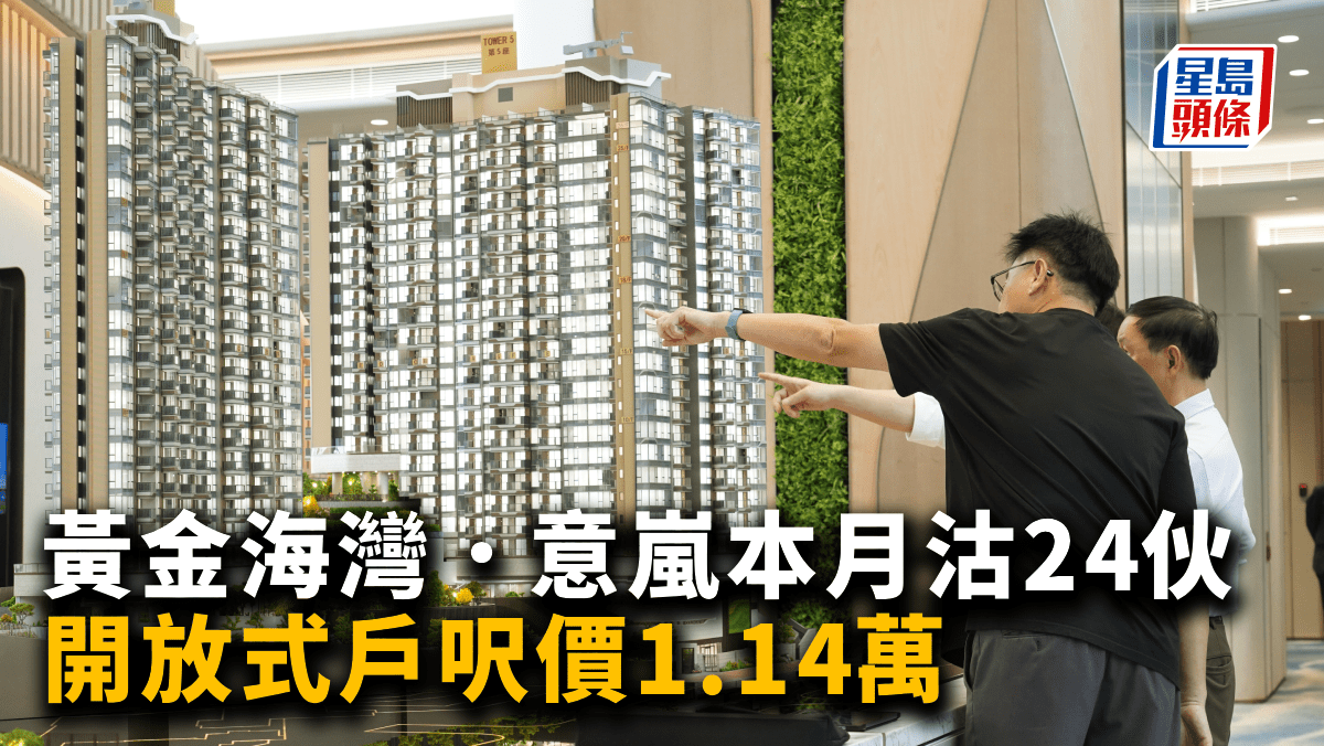 黃金海灣．意嵐本月沽24伙 開放式戶呎價1.14萬