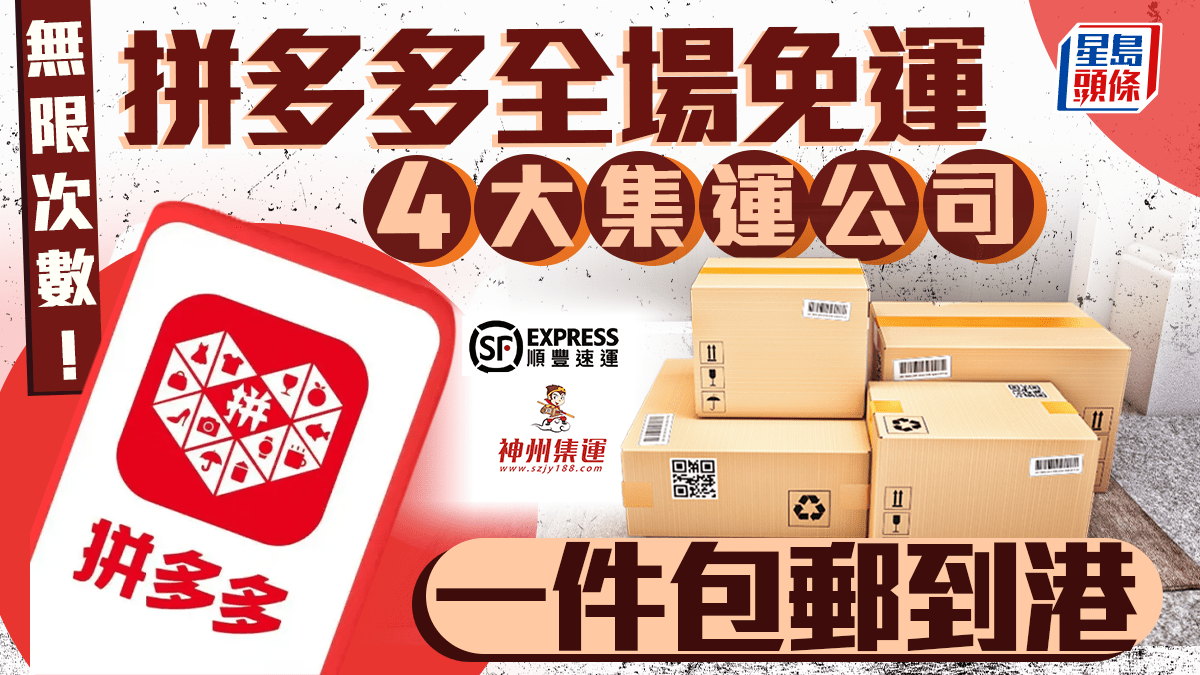 拼多多免運費！4大集運公司一件包郵到港不設門檻/無限次使用順豐