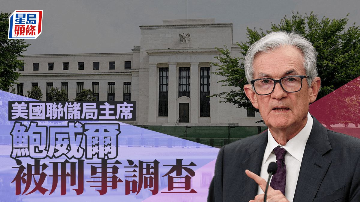 美联储局主席证实遭刑事调查涉总部大楼翻新工程鲍威尔：特朗普找借口施压