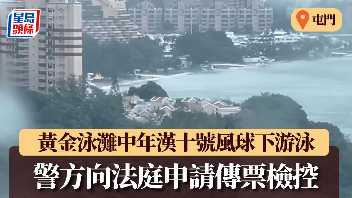 颱風樺加沙|黃金泳灘中年漢十號風球下游泳 警方向法庭申請傳票檢控 颱風樺加沙|黃金泳灘中年漢十號風球下游泳 警方向法庭申請傳票檢控