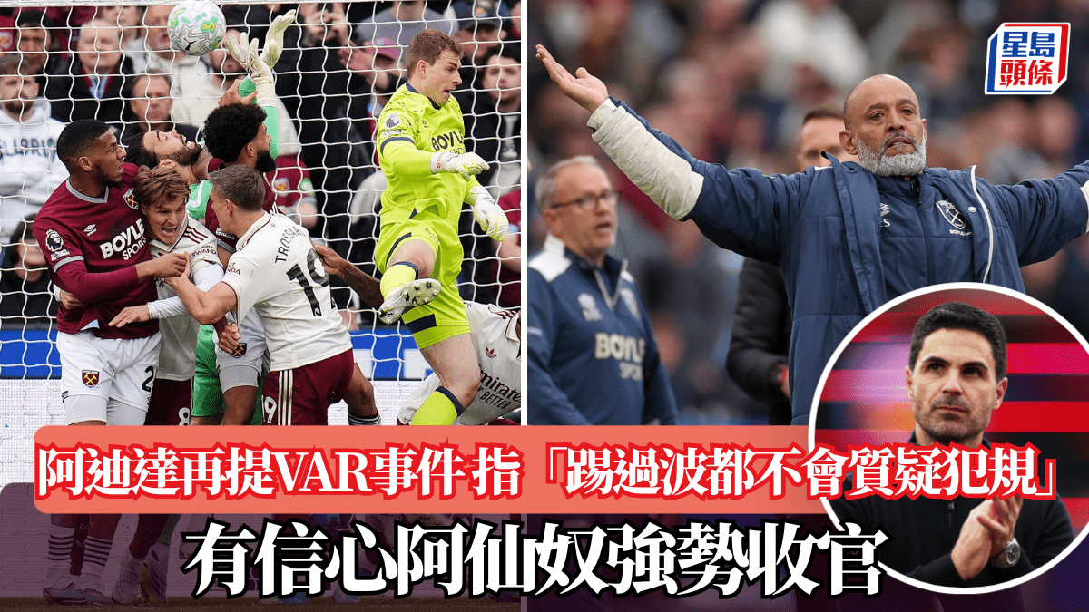 英超│阿迪達再提VAR事件 指「踢過波都不會質疑犯規」 有信心阿仙奴強勢收官