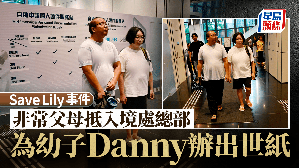 Save Lily｜Danny父母在入境處總部成功辦領出世紙  非常父：市民唔駛擔心有拐帶問題