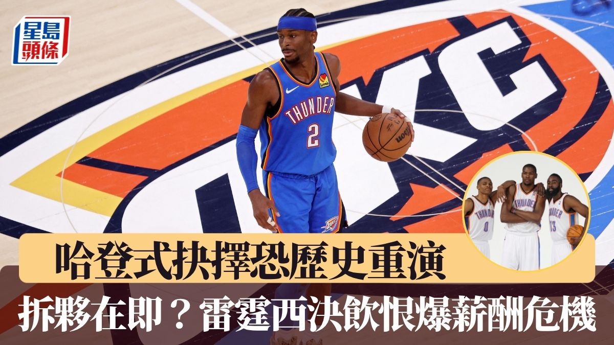 NBA｜雷霆西決飲恨爆薪酬危機 雷霆總經理面臨「哈登式」抉擇