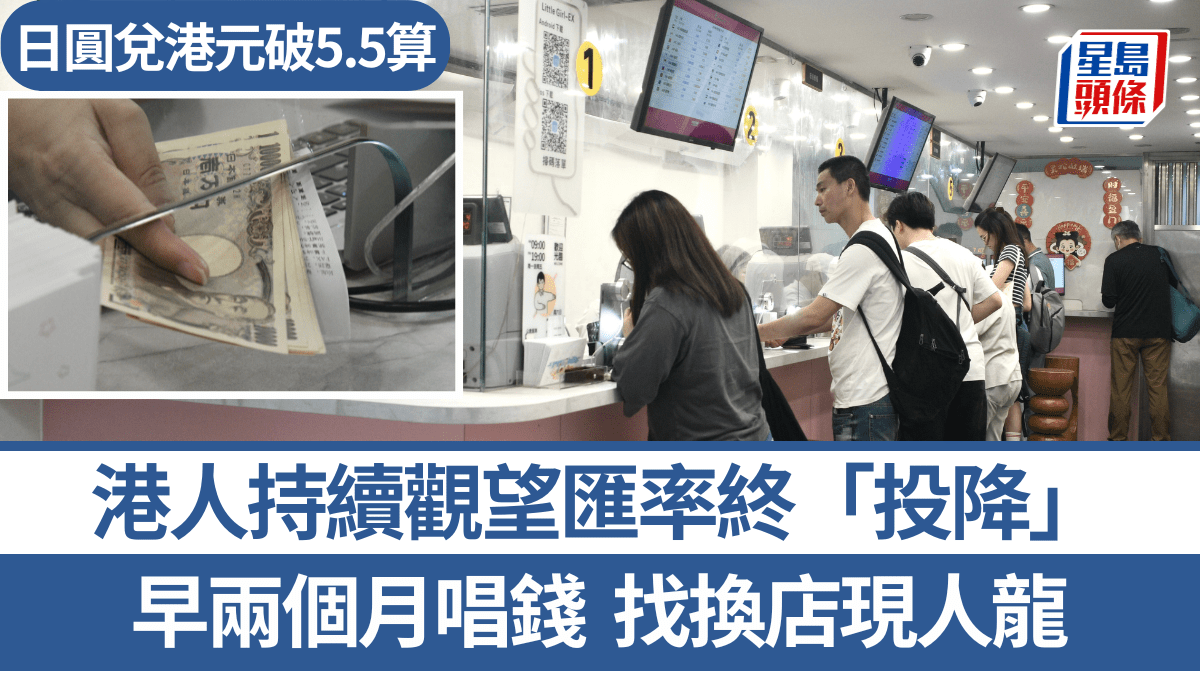 日圓兌港元破5.5算找換店現人龍市民觀望匯率終「投降」