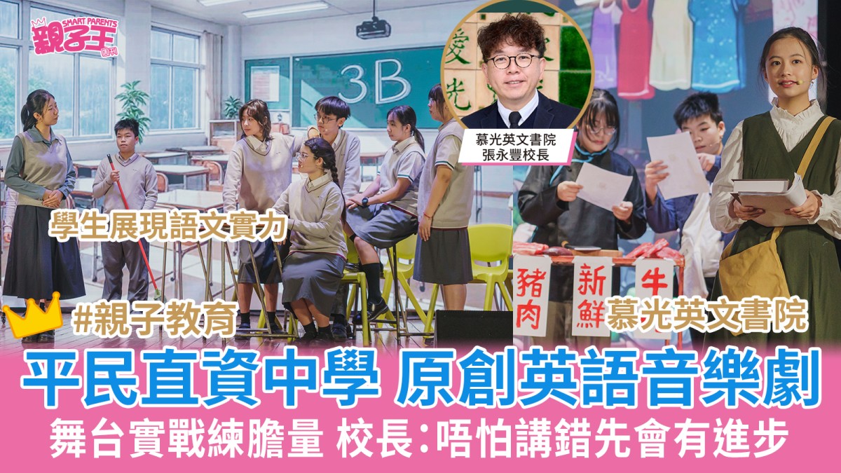 平民直資中學原創英語音樂劇奪4獎 慕光英文書院舞台練膽量 校長：唔怕錯先會進步多